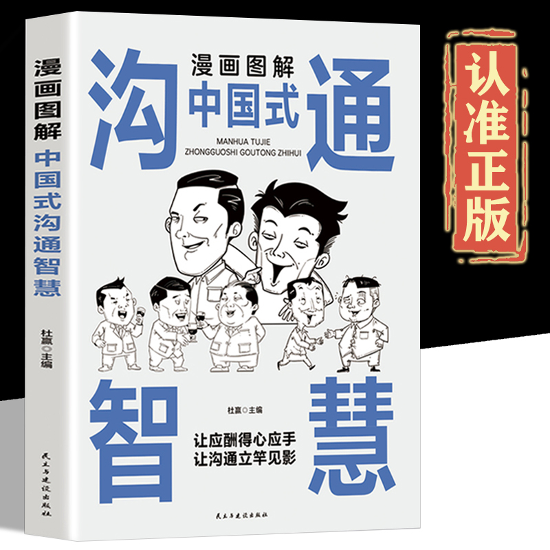 漫画图解中国式沟通智慧正版 好好说话接话正版 沟通的艺术别让不会说话害了你一生幽默沟通学回话的技术技巧书籍话即兴演讲高情商