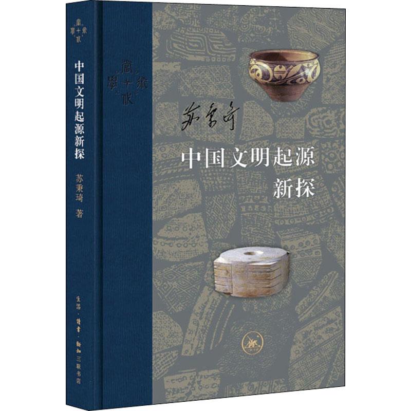 中国文明起源新探 生活读书新知三联书店 苏秉琦 著