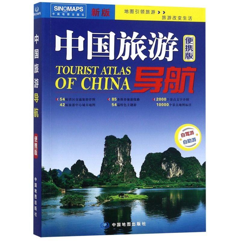 中国旅游导航(便携版新版)