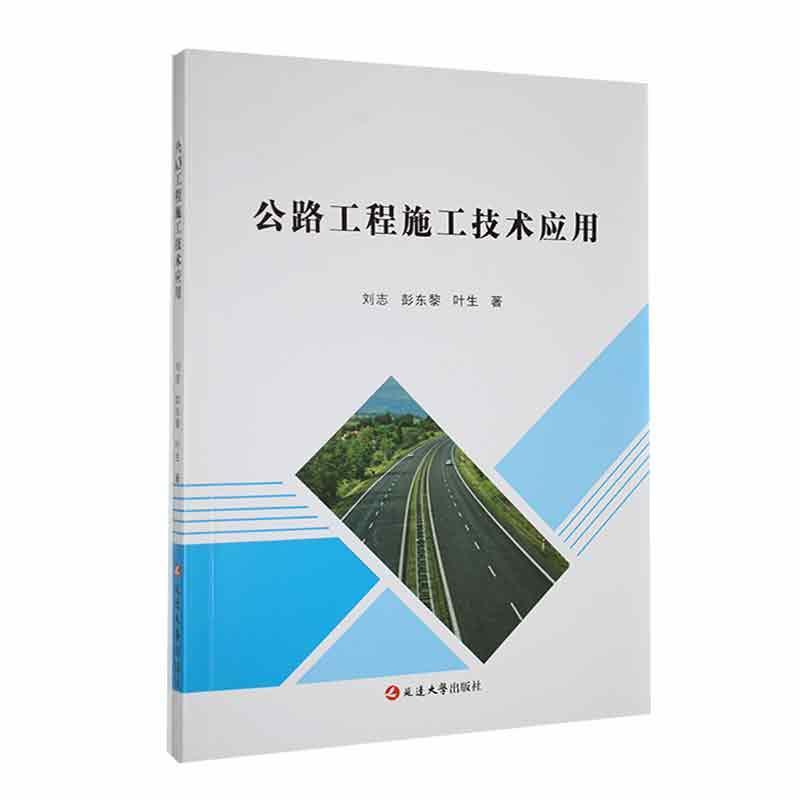 全新正版 公路工程施工技术应用刘志延边大学出版社 现货