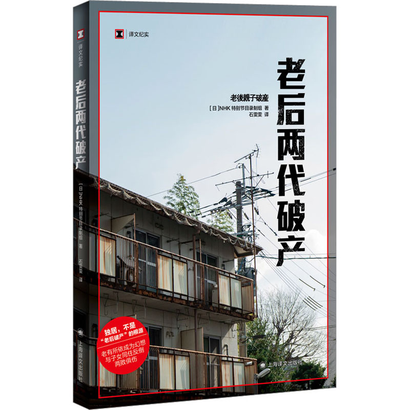 老后两代破产 日本NHK特别节目录制组 外国现当代文学 文学 上海译文出版社