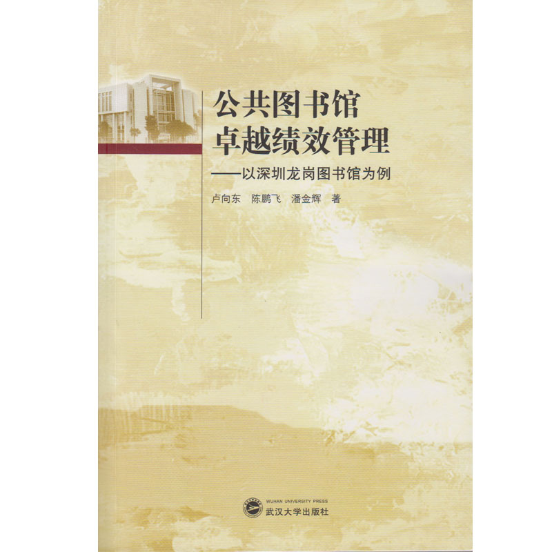 （特价书）公共图书馆卓越绩效管理——以深圳龙岗图书馆为例 9787307162457