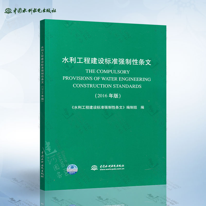 正版现货 水利工程建设标准强制性条文(2016年版) 含1光盘 中国水利水电出版社 9787517044505