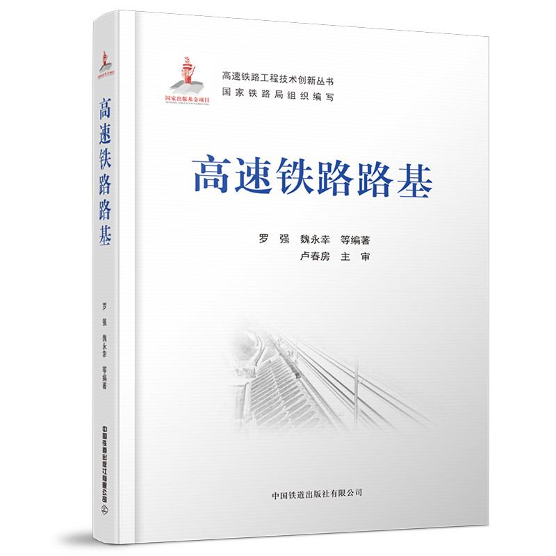 【正版包邮】 高速铁路路基 罗强,魏永幸,等 中国铁道出版社