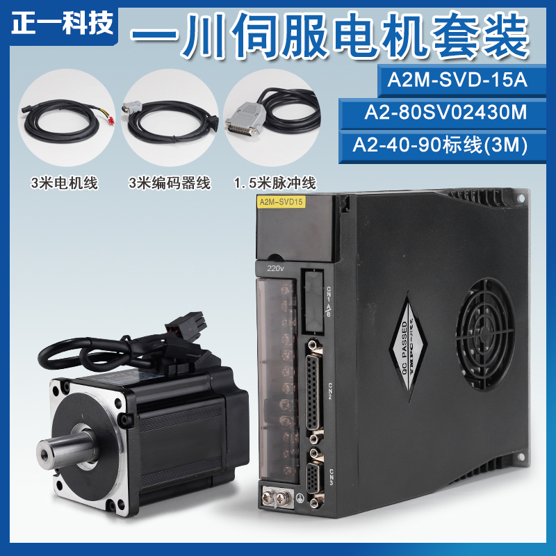 浙江一川伺服电机驱动器套装750W2.39牛3000转A2M80SV02430M送线