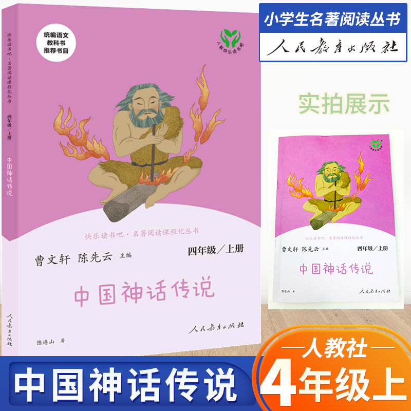 中国神话传说人教版快乐读书吧名著阅读四年级上册阅读书籍小学4年级语文课外人民教育出版社