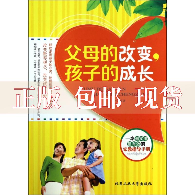 【正版书包邮】父母的改变孩子的成长吕宁北京工业大学出版社