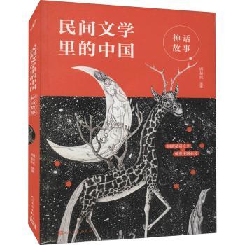 正版新书 民间文学里的中国:神话故事 周益民编著 9787020168385 人民文学出版社