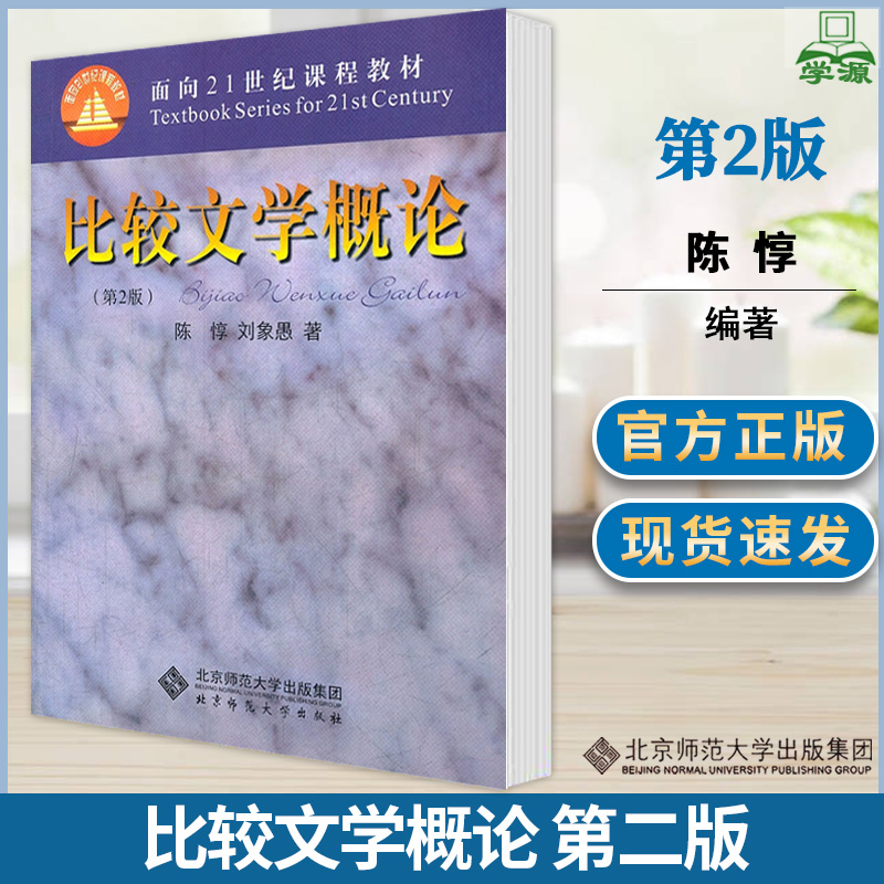 比较文学概论 第二2版 陈惇/刘象愚 北京师范大学出版社 21世纪教材