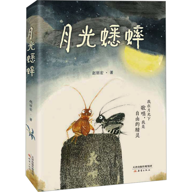 月光蟋蟀 赵丽宏 著 儿童文学少儿 新华书店正版图书籍 新蕾出版社