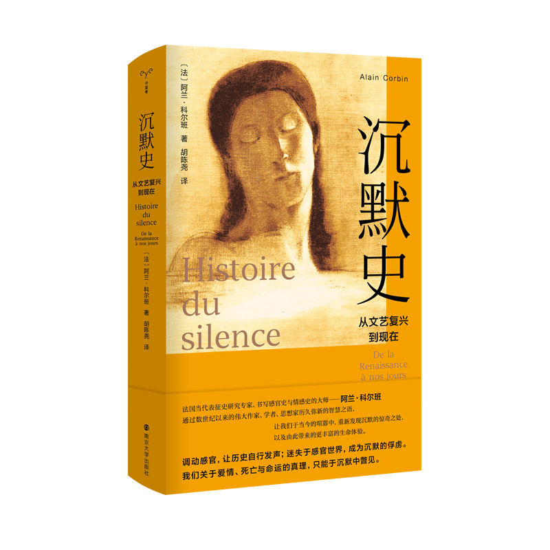沉默史从文艺复兴到现在 阿兰·科尔班法国散文文学史哲学神学正版书籍小说畅销书 新华书店 正版书籍 南京大学出版社