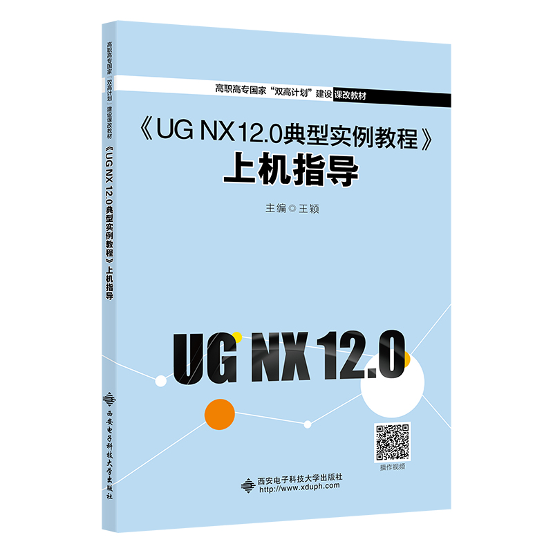现货包邮 《UG NX 12.0典型实例教程》上机指导 9787560663401 西安电子科技大学出版社 王颖