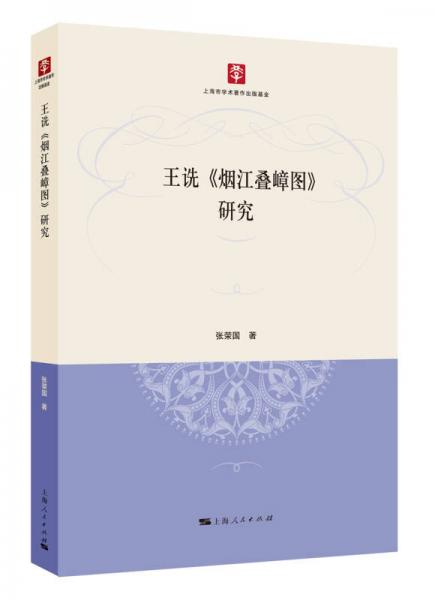 【正版新书】王诜 烟江叠嶂图 研究 张荣国 上海人民出版社