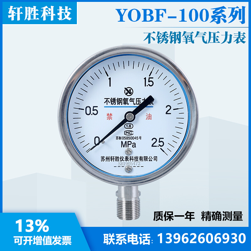 。YO100BF 2.5MPa不锈钢氧气压力表 高纯度氧气管道压力表 苏州轩