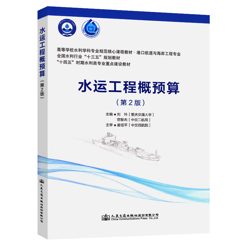 水运工程概预算（第2版） 刘玲 人民交通出版社9787114188435