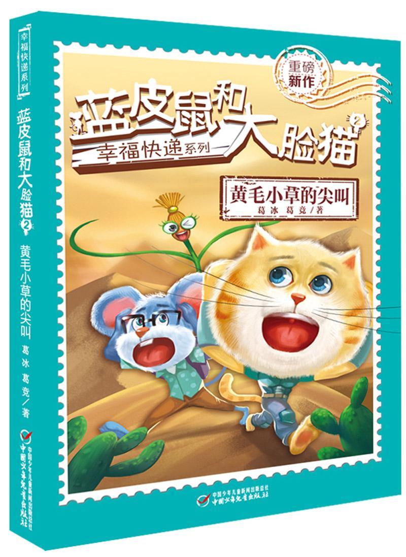 RT 正版 蓝皮鼠和大脸猫:2:黄毛小草的尖叫9787514841206 葛冰中国少年儿童出版社