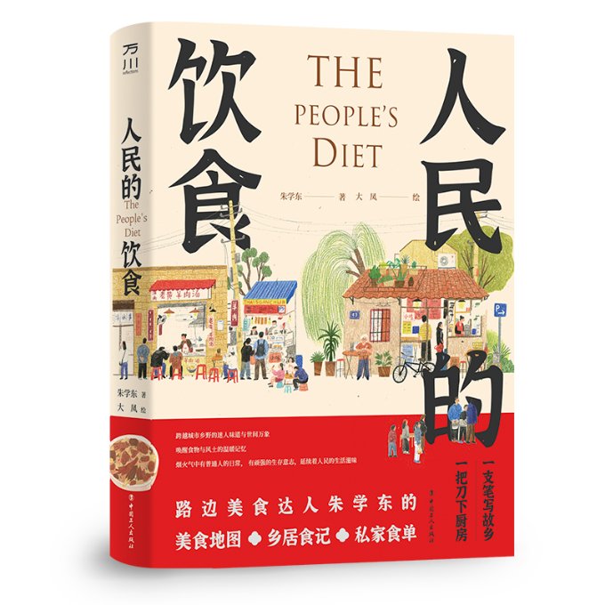 正版图书人民的饮食朱学东中国工人出版社97875008762