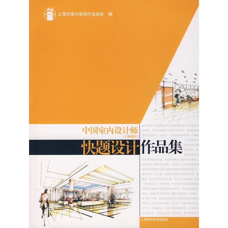 中国室内设计师（上海地区）快题设计作品集 上海市室内装饰行业协会　编 著 著 建筑设计 专业科技 上海科学技术出版社