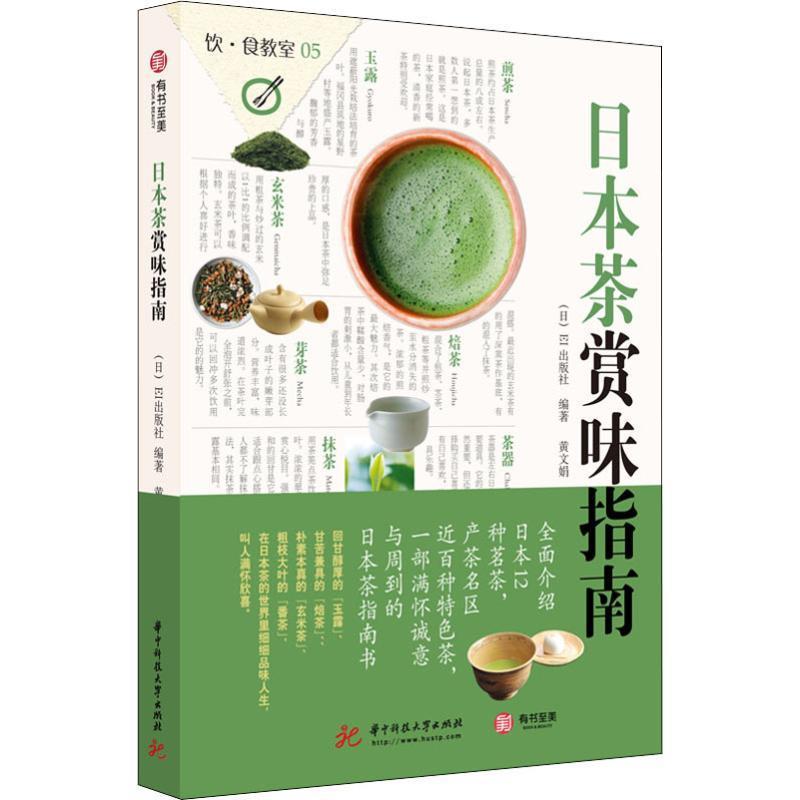 [rt] 日本茶赏味指南  出版社  华中科技大学出版社  菜谱美食  茶文化日本