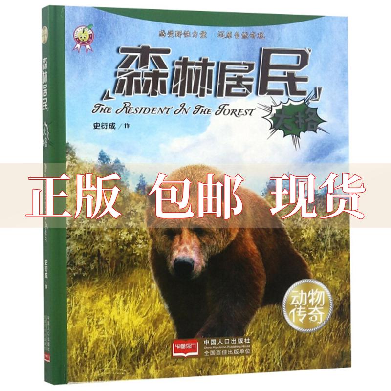 【正版书包邮】森林居民大格动物传奇史衍成中国人口出版社