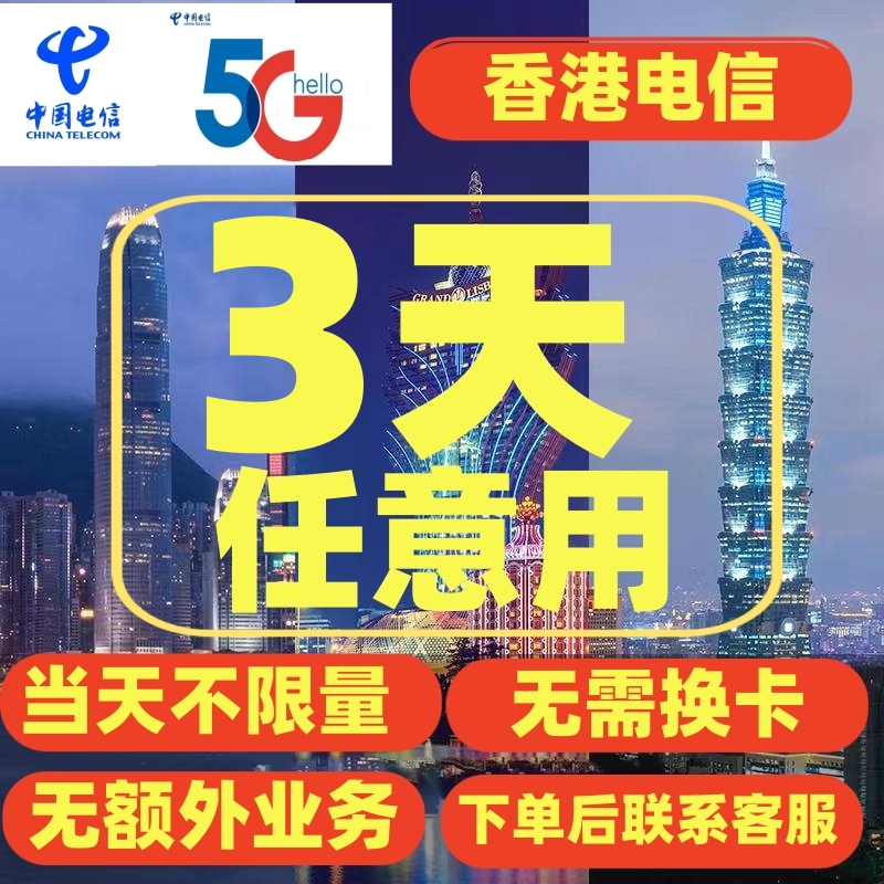 中国电信香港流量3天充值不限流量无需换卡境外上网充值漫游包