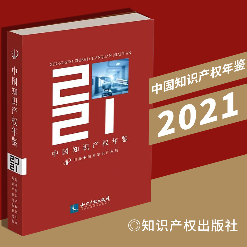 2022新品 中国知识产权年鉴2021  知识产权出版社 9787513079747 法律书籍 正版
