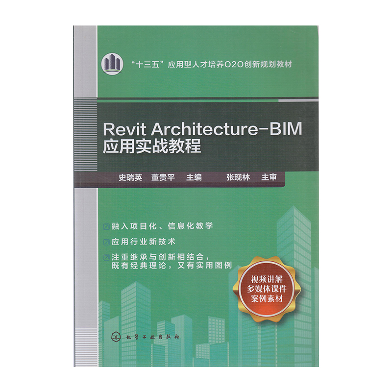 正版 Revit Architecture-BIM应用实战教程 9787122316882  化学工业出版社