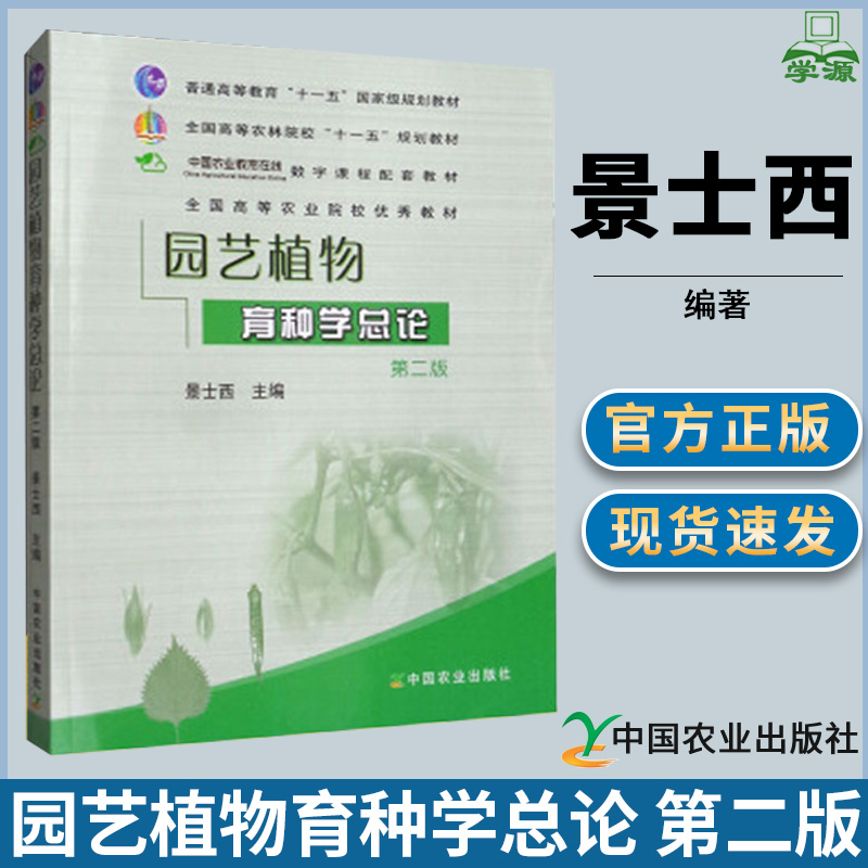园艺植物育种学总论 第二版 第2版 景士西 中国农业出版社 十一五规划教材 育种学 园艺学