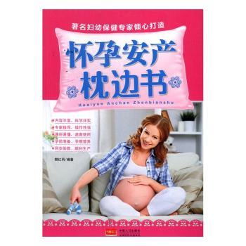 正版 怀孕安产枕边书 樊红雨编著 中国人口出版社 9787510149047 可开票
