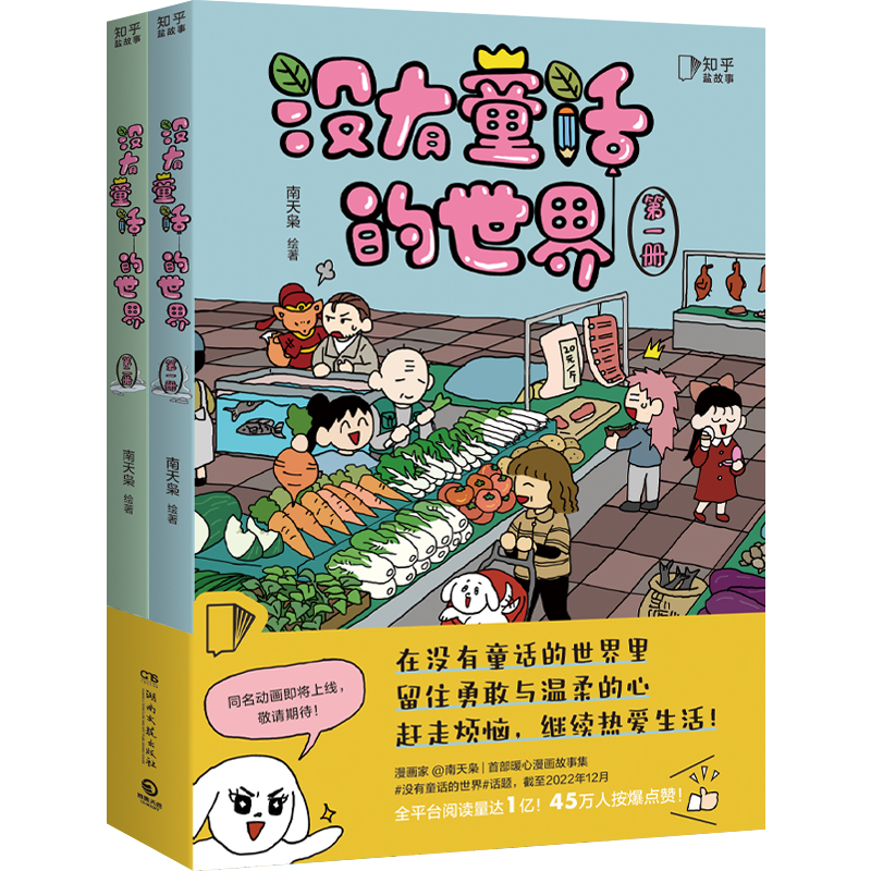 没有童话的世界(1-2) 南天枭 绘 中国幽默漫画 文学 湖南文艺出版社 正版