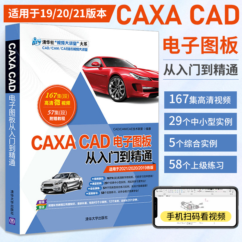 CAXA CAD电子图板从入门到精通 零基础入门CAXA自学教程书CAXA CAD电子图板3d实体设计方法工程制图教程书籍 清华大学出版社