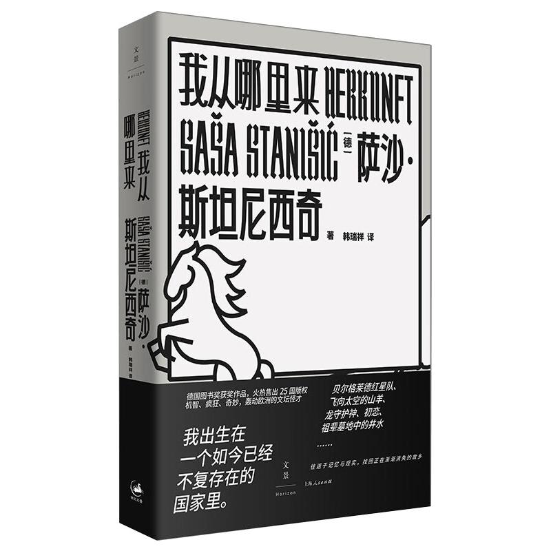 我从哪里来 (德)萨沙·斯坦尼西奇 外国现当代文学 文学 上海人民出版社