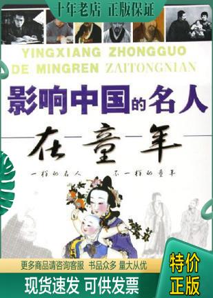 正版包邮影响中国的名人童年故事 9787535827753 彭慧琴 湖南少年儿童出版社