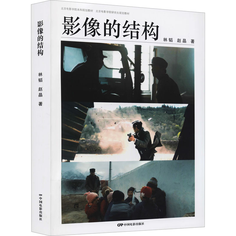 影像的结构 林韬,赵晶 著 影视理论 艺术 中国电影出版社 正版图书