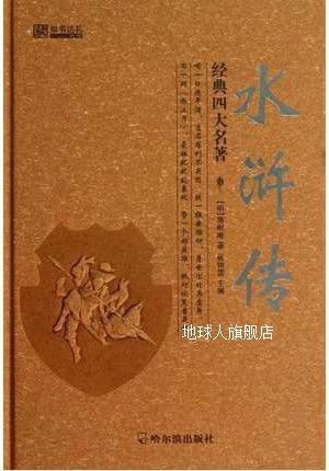 水浒传,（明）施耐庵著,哈尔滨出版社