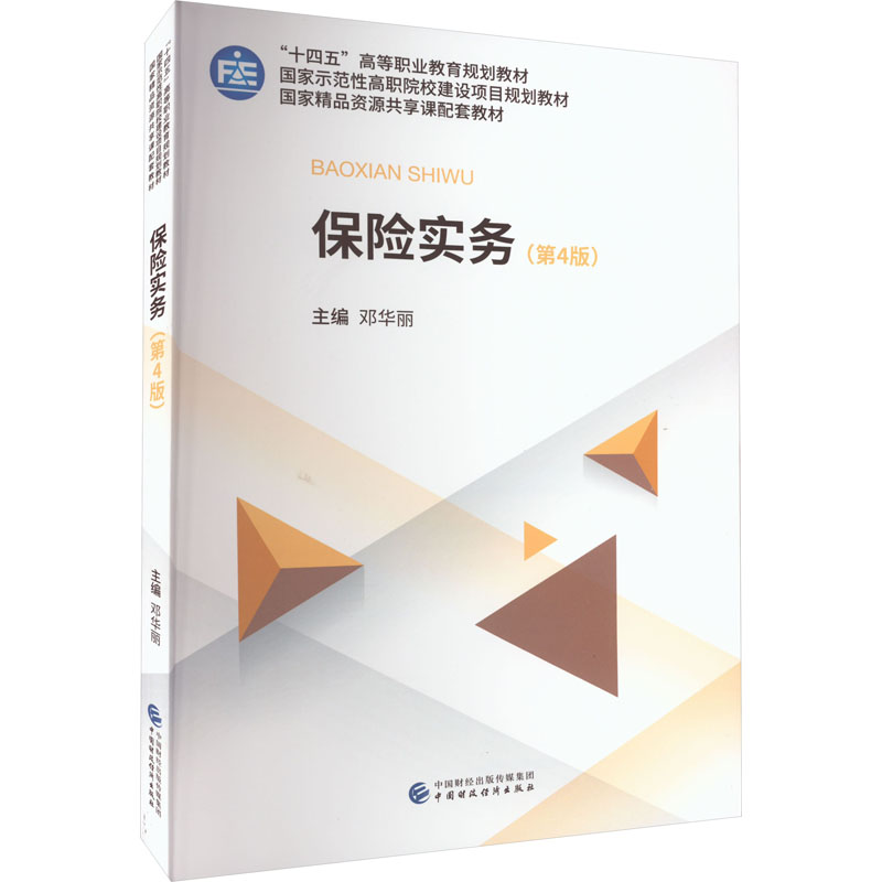 正版现货 保险实务(第4版) 中国财政经济出版社 邓华丽 编 金融