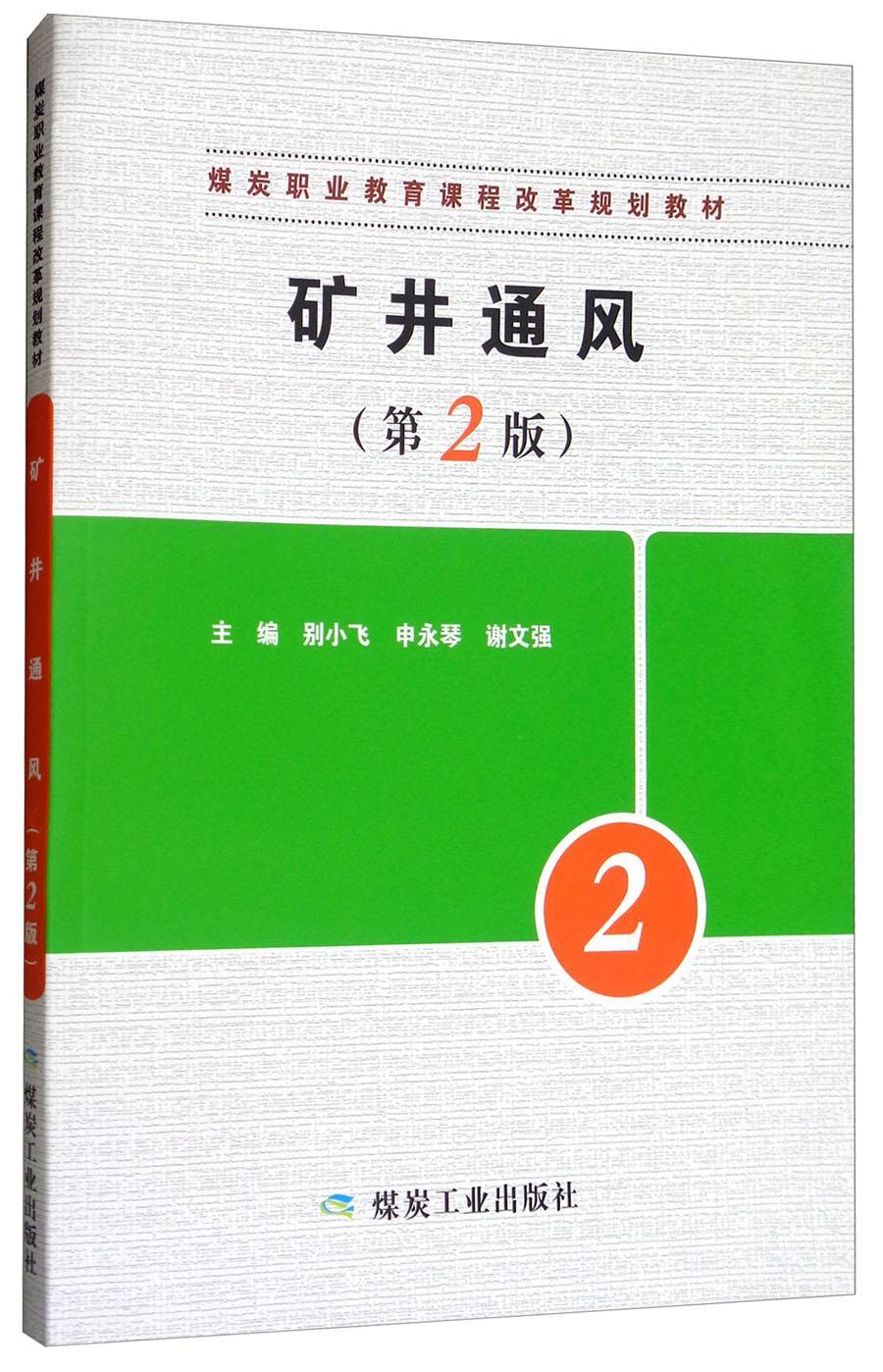 全新正版 矿井通风(第2版) 煤炭工业出版社 9787502063986