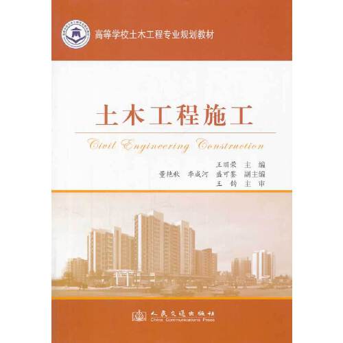 正版书籍 土木工程施工 王丽荣人民交通出版社9787114110535