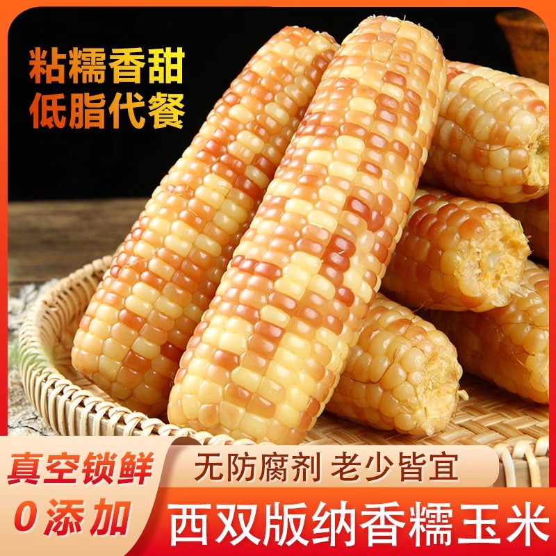西双版纳香甜糯小包谷玉米新鲜真空装即食早餐代餐沾玉米厂家直销