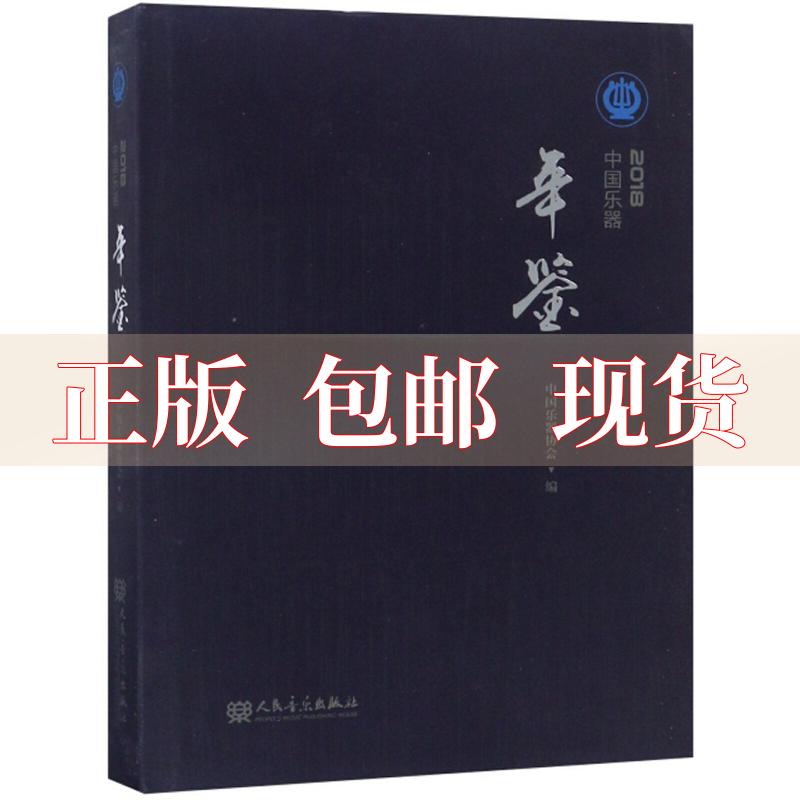 【正版书包邮】中国乐器年鉴2018中国乐器协会人民音乐出版社
