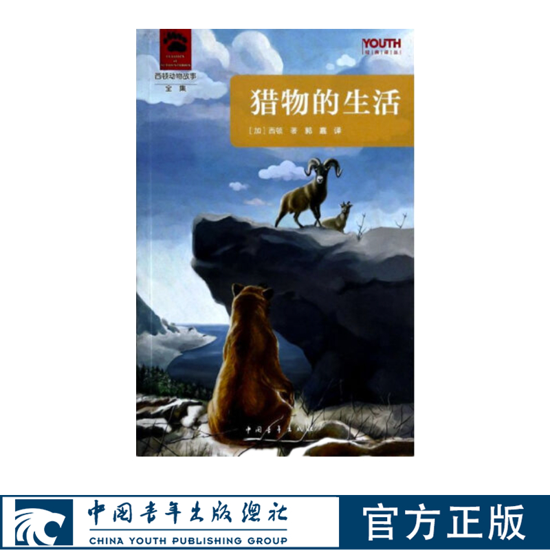 猎物的生活西顿童话书故事书中国青年出版社正版书籍