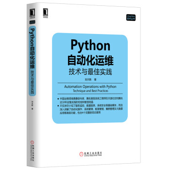 【正版包邮】Python自动化运维:技术与最佳实践 刘天斯　著 机械工业出版社