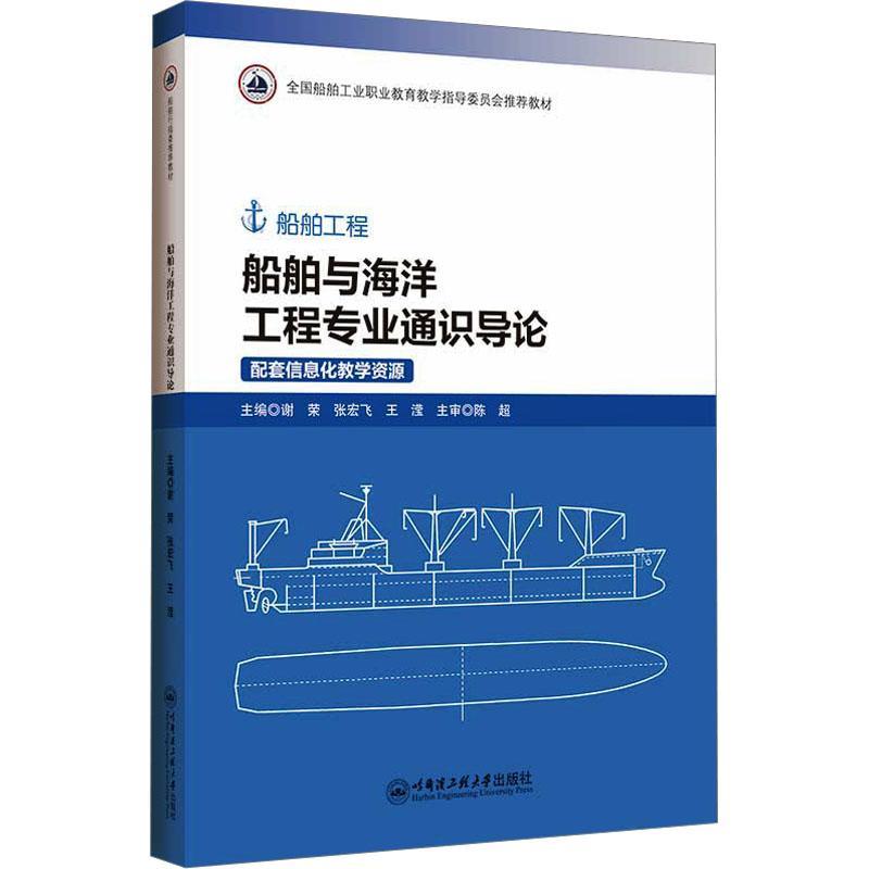 书籍正版 船舶与海洋工程专业通识导论：：： 谢荣 哈尔滨工程大学出版社 交通运输 9787566140852