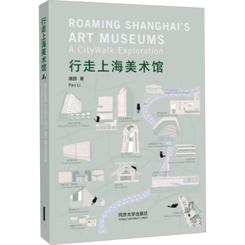 RT69包邮 行走上海美术馆同济大学出版社建筑图书书籍