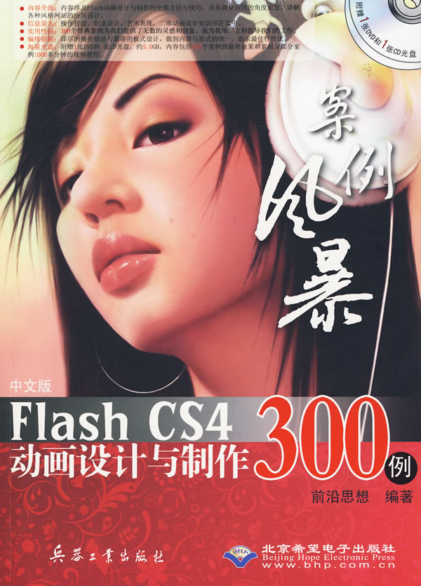 【正版包邮】 中文版FlashCS4动画设计与制作300例 前沿思想 兵器工业出版社