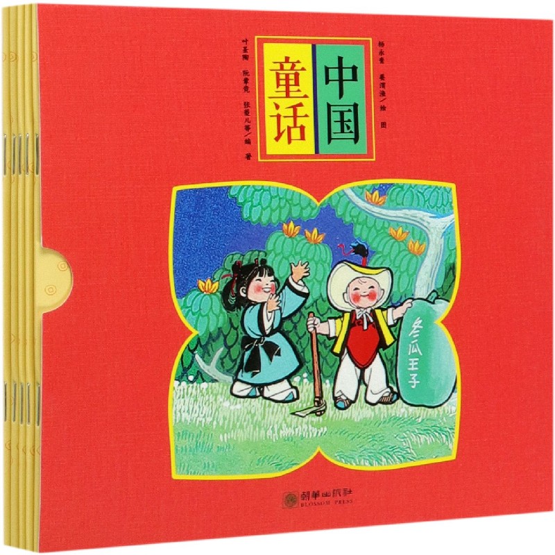 正版图书中国童话(共5册)叶圣陶等朝华出版社9787505446946