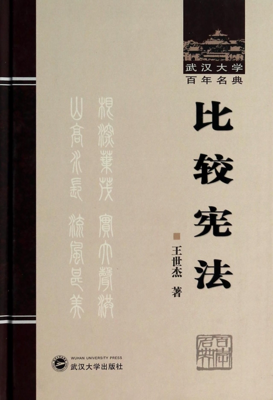 比较宪法(精)/武汉大学百年名典