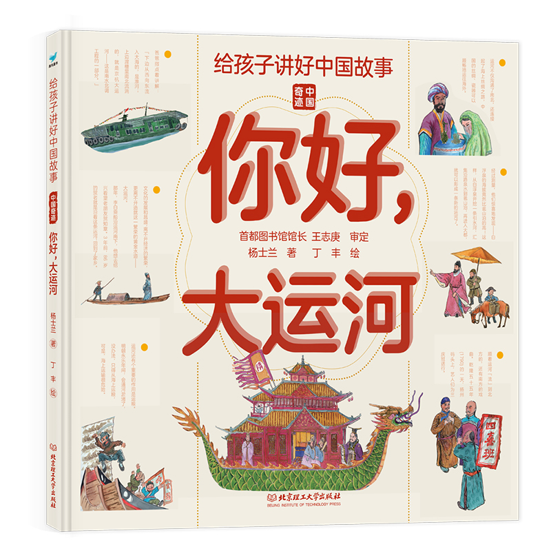 给孩子讲好中国奇迹你好大运河 忙忙碌碌穿越时空的大运河 写给儿童的科普类书籍了不起的地图上名胜古迹故事绘本少儿地理百科全书