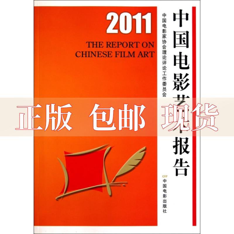 【正版书包邮】2011中国电影艺术报告康健民中国电影出版社