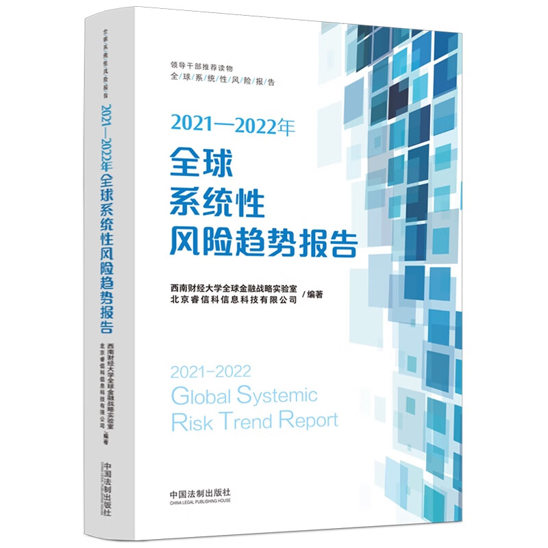 正版2023新书 2021-2022年全球系统性风险趋势报告 西南财经大学全球金融战略实验室、北京睿信科信息科技有限公司 中国法制出版社